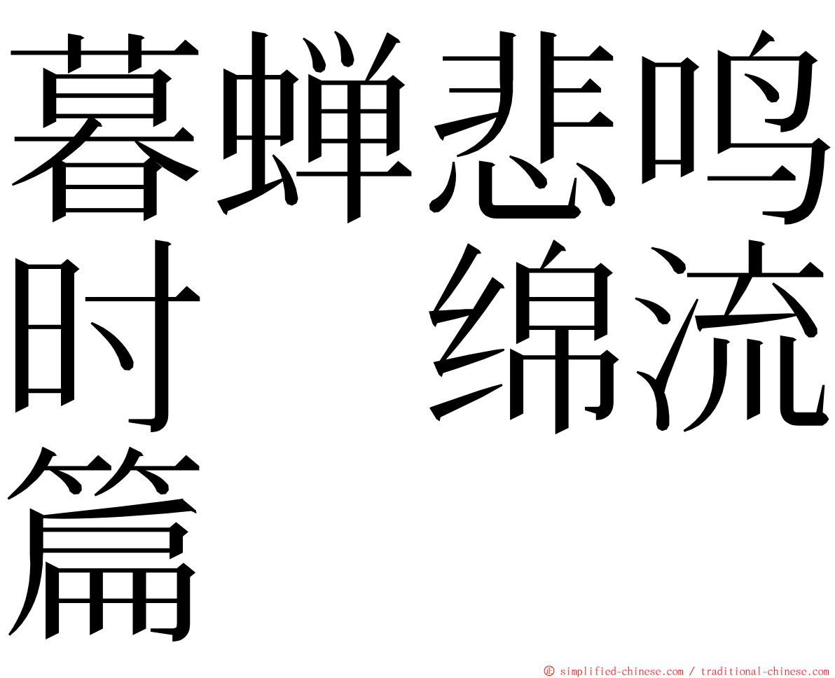 暮蝉悲鸣时　绵流篇 ming font